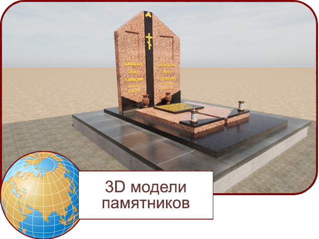 3д модели памятников пинск